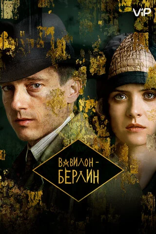 Вавилон-Берлин постер